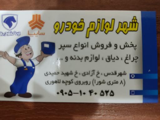 عکس شهر لوازم خودرو