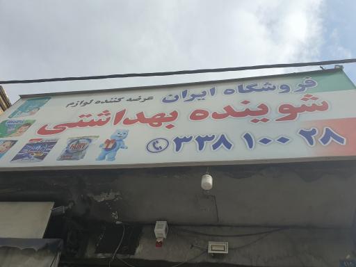 عکس شوینده ایران 