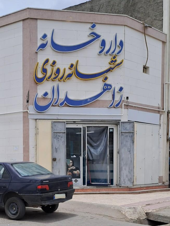 عکس داروخانه زاهدان