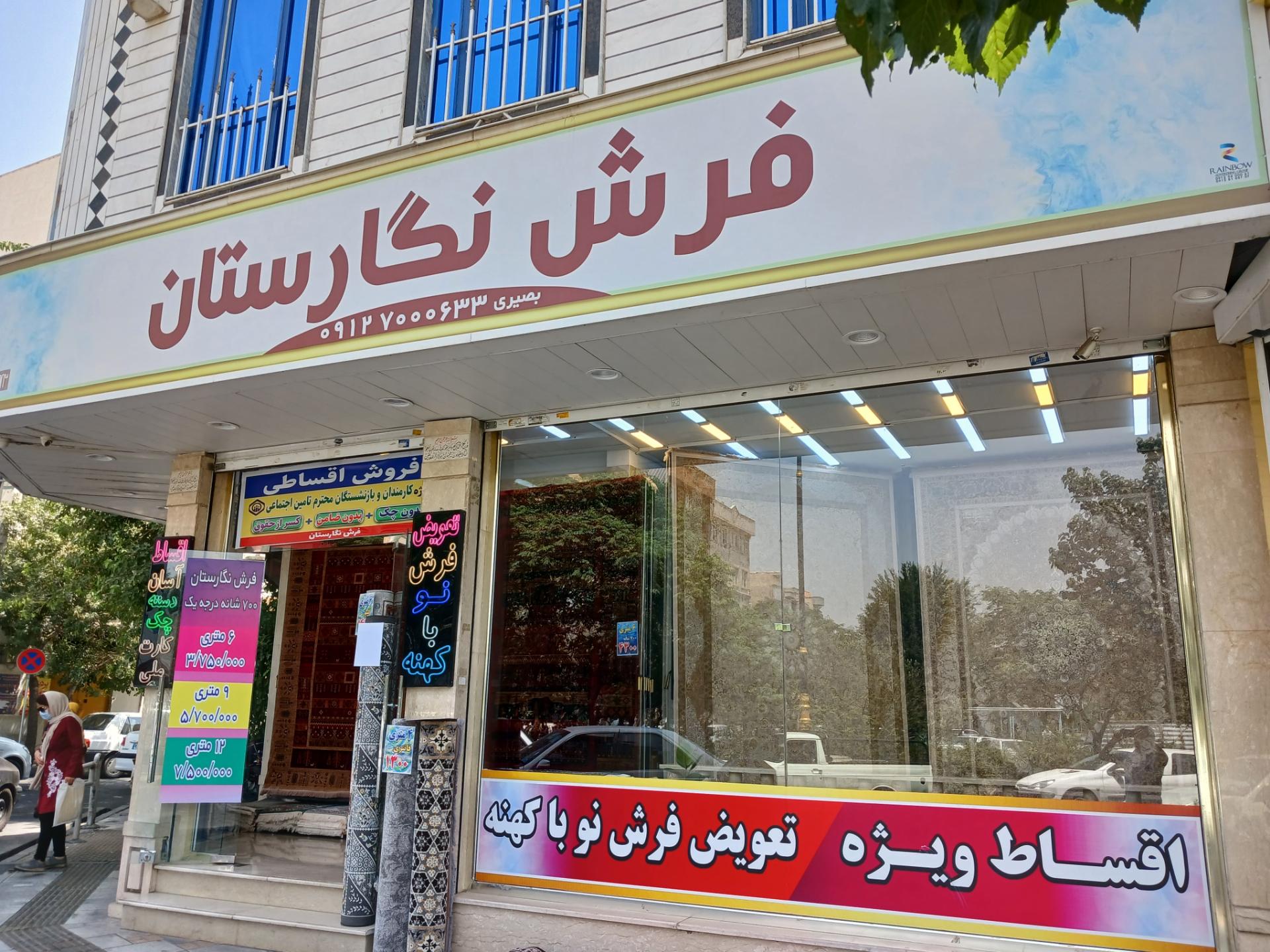 عکس فرش نگارستان