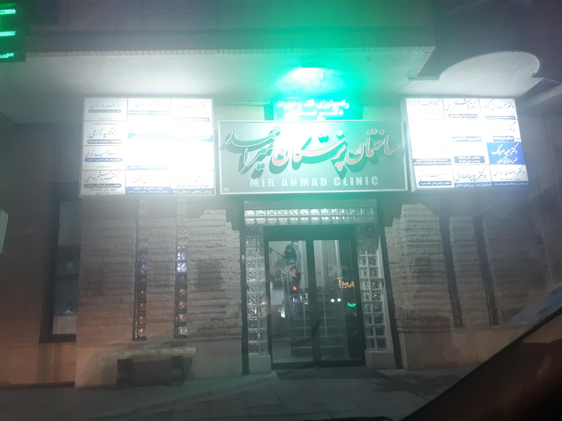 عکس ساختمان پزشکان میراحمد