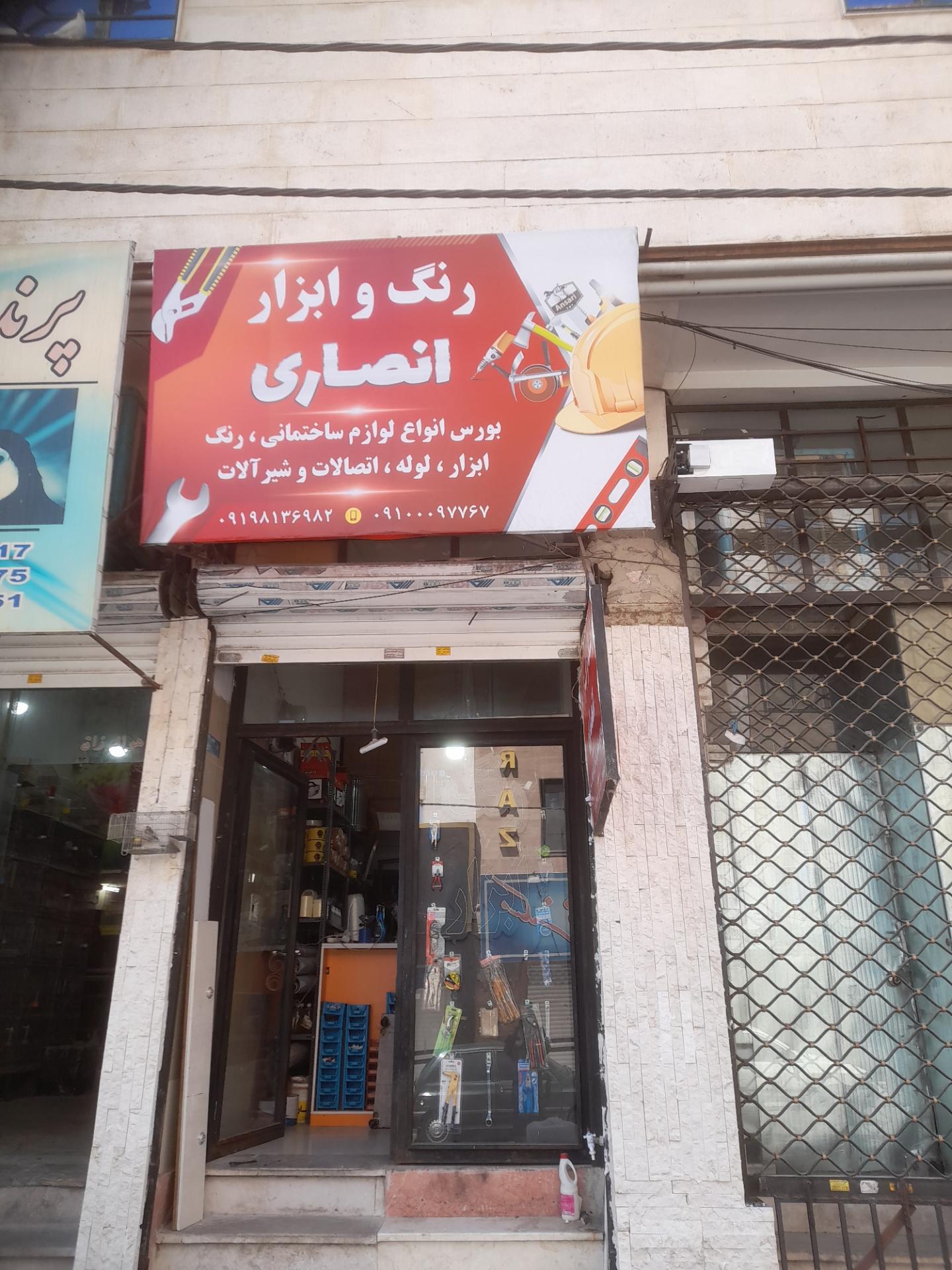 عکس رنگ و ابزار انصاری