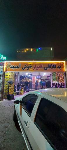 عکس فلافلی ابوجمال اهوازی