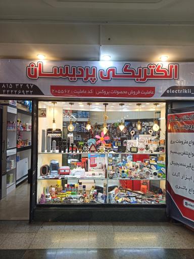 عکس الکتریکی پردیسان