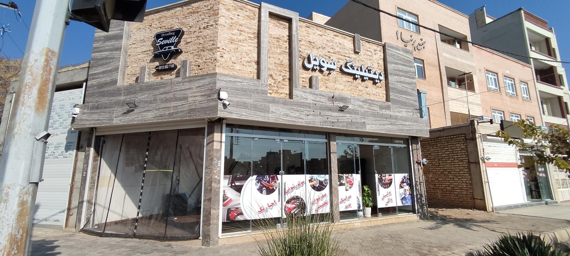 عکس مرکز دیتیلینگ خودرو سویل