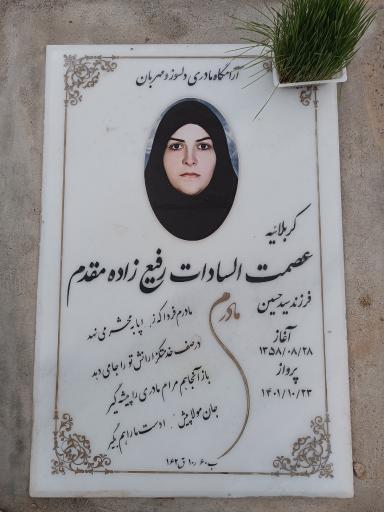 عکس آرامگاه مرحومه عصمت السادات رفیع زاده مقدم