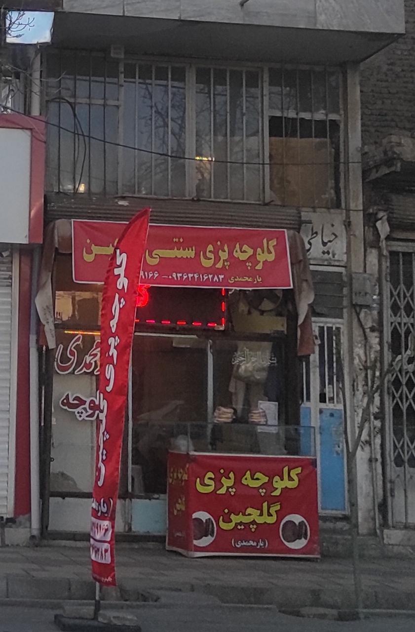 عکس کلوچه پزی سنتی گلچین