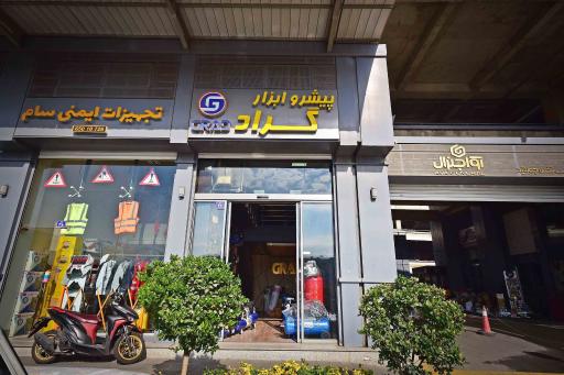 عکس فروشگاه پيشرو ابزار گراد