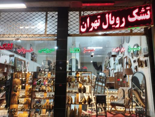 عکس صنایع چوب و تشک تهران