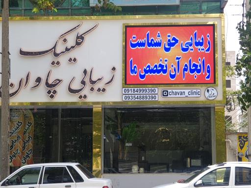 کلینیک چاوان