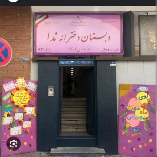 دبستان غیر دولتی دخترانه ندا