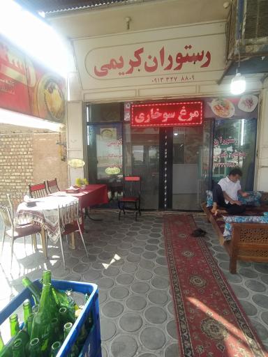 عکس رستوران کریمی