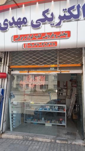 عکس الکتریکی مهدی