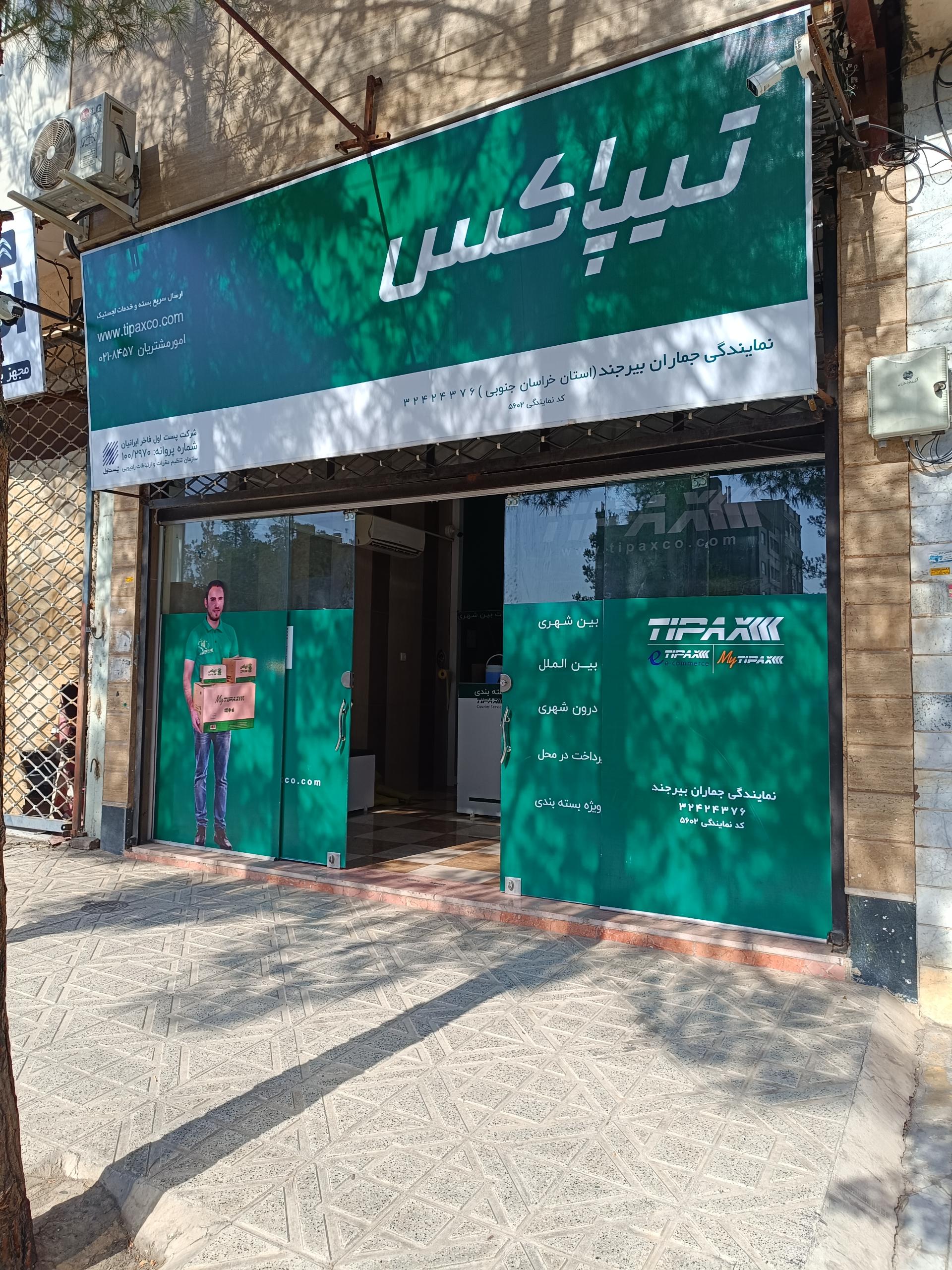 عکس نمایندگی تیپاکس شعبه جماران