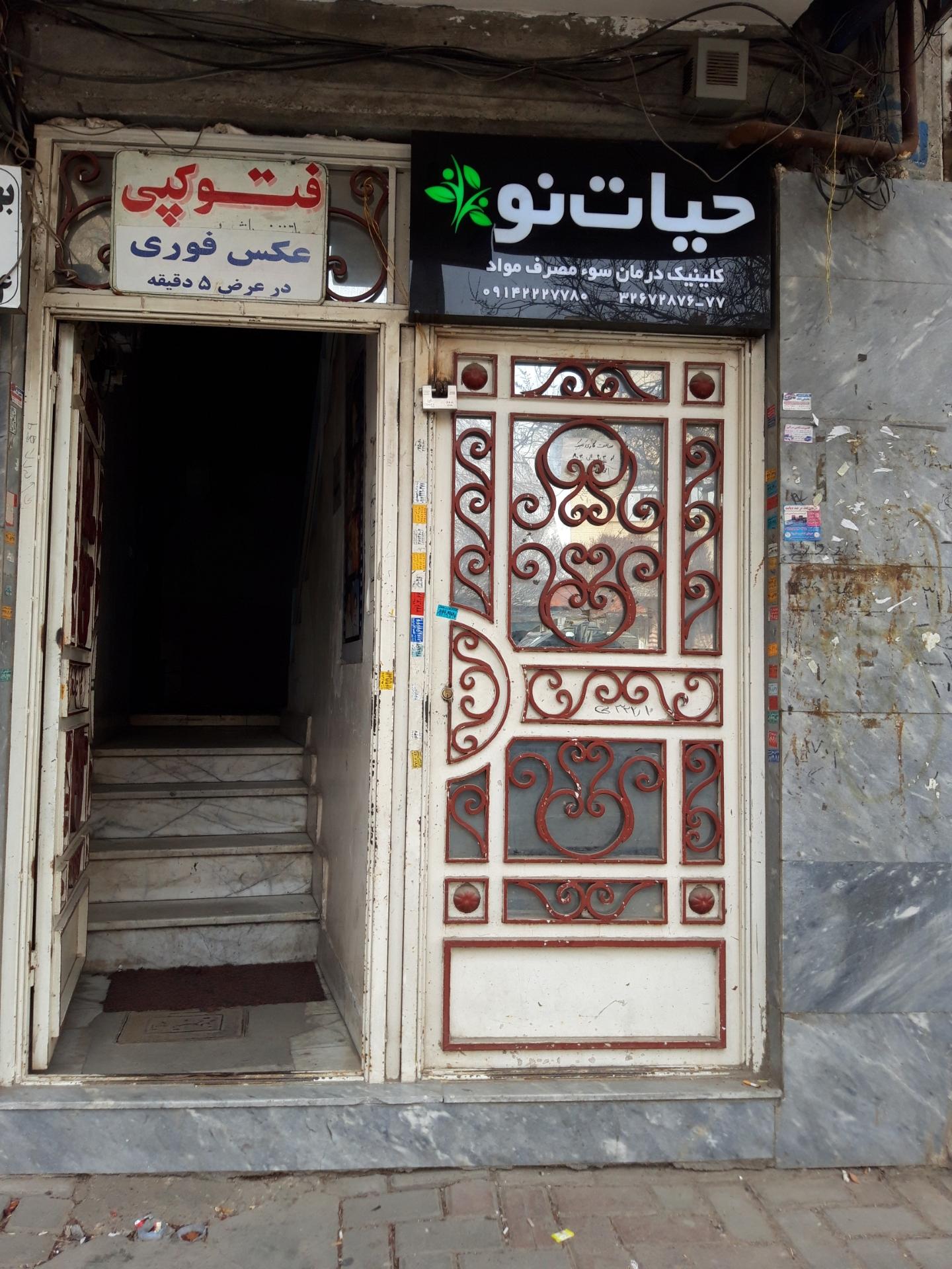 عکس کلینیک درمانی سو مصرف مواد حیات نو