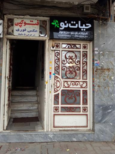 عکس کلینیک درمانی سو مصرف مواد حیات نو