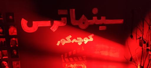 عکس سینما ترس
