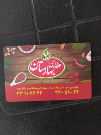 عکس عطاری بهارستان