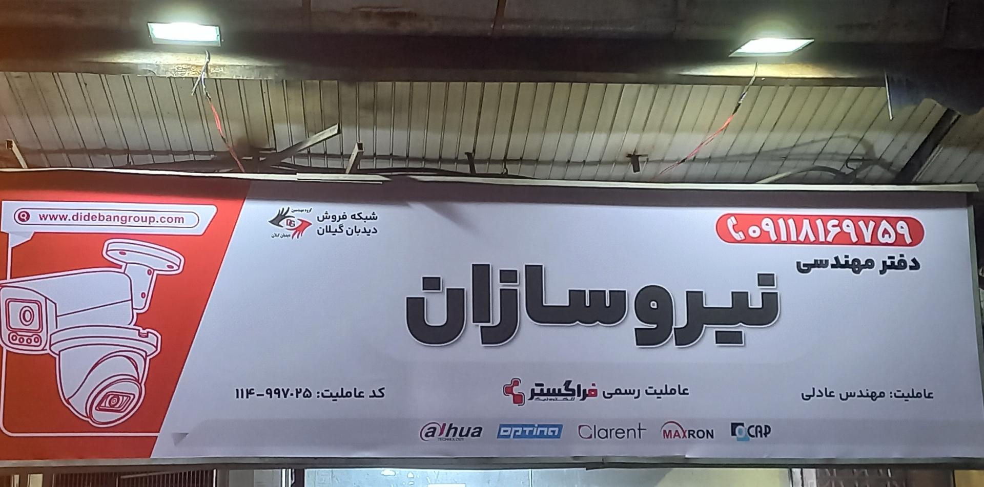 عکس دفتر مهندسی نیروسازان