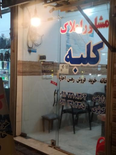 عکس مشاور املاک کلبه