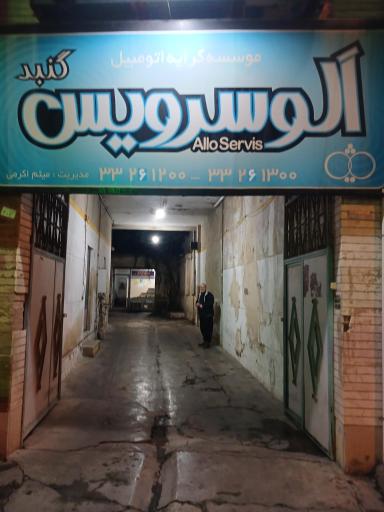 عکس موسسه کرایه اتومبیل الوسرویس