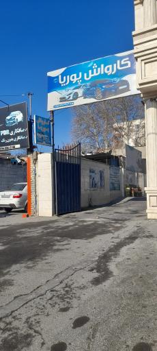 عکس کارواش پوریا