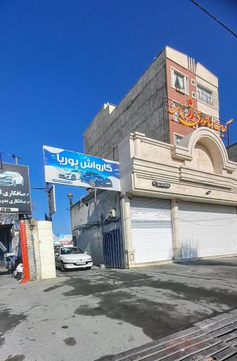 عکس کارواش پوریا