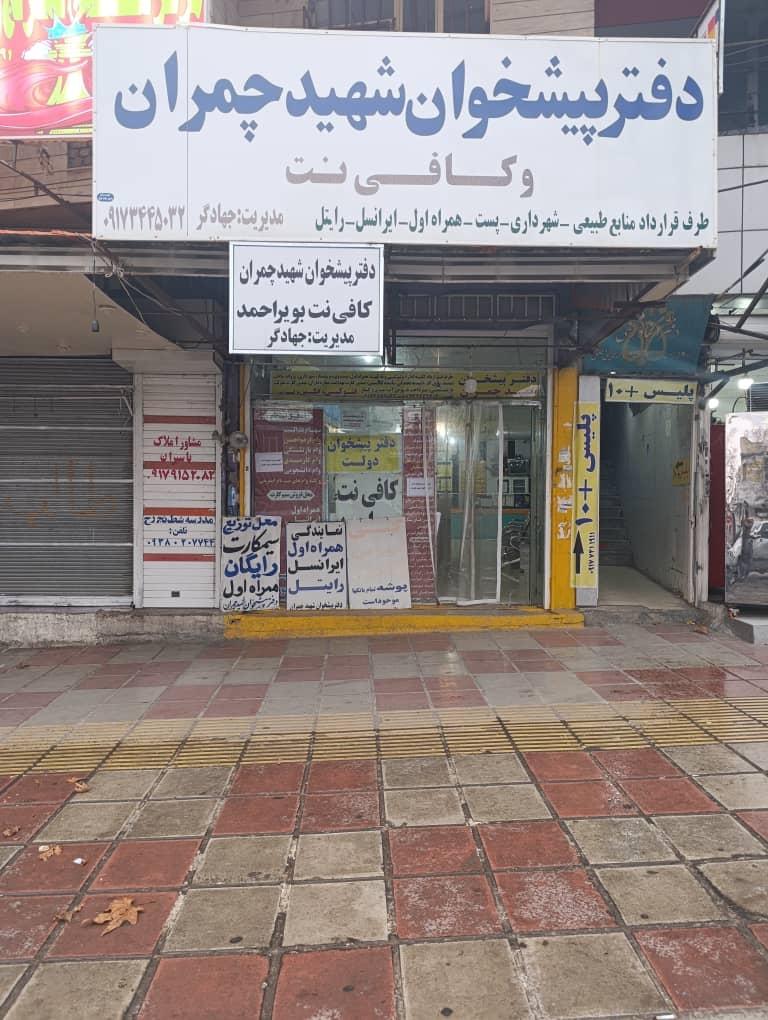 عکس دفتر پیشخوان شهید چمران