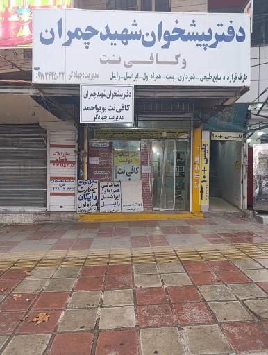 عکس دفتر پیشخوان شهید چمران