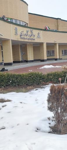 عکس دانشکده جدید کشاورزی