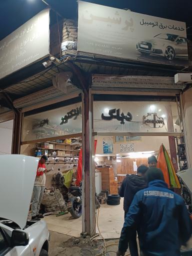 عکس برق اتومبیل پرشین