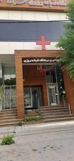 عکس کلینیک شبانه روزی شهرآرا