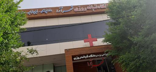 عکس کلینیک شبانه روزی شهرآرا