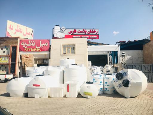 عکس مرکز پخش مخزن آب رخشان پلاست فارس