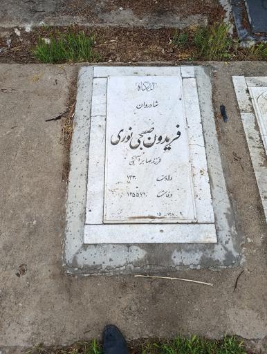 عکس مزار فریدون صبحی نوری
