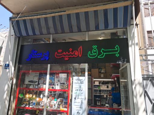 فروشگاه برق امنیت پرستار