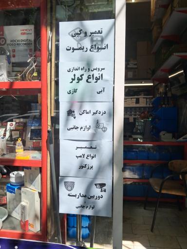 عکس فروشگاه برق امنیت پرستار