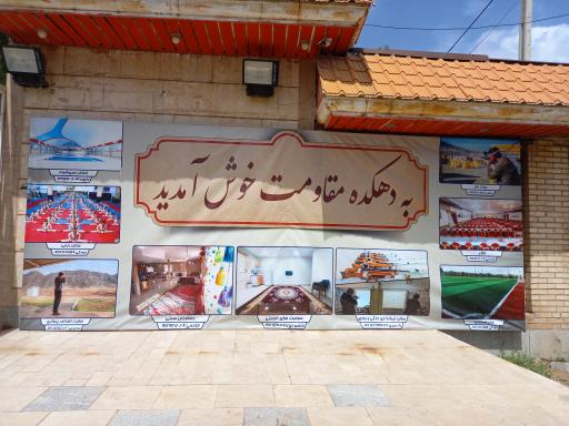 عکس دهکده مقاومت حمزه سیدالشهداء(ع)