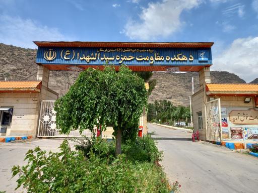 عکس دهکده مقاومت حمزه سیدالشهداء(ع)