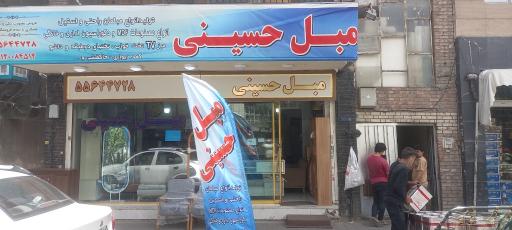 عکس مبلمان حسینی