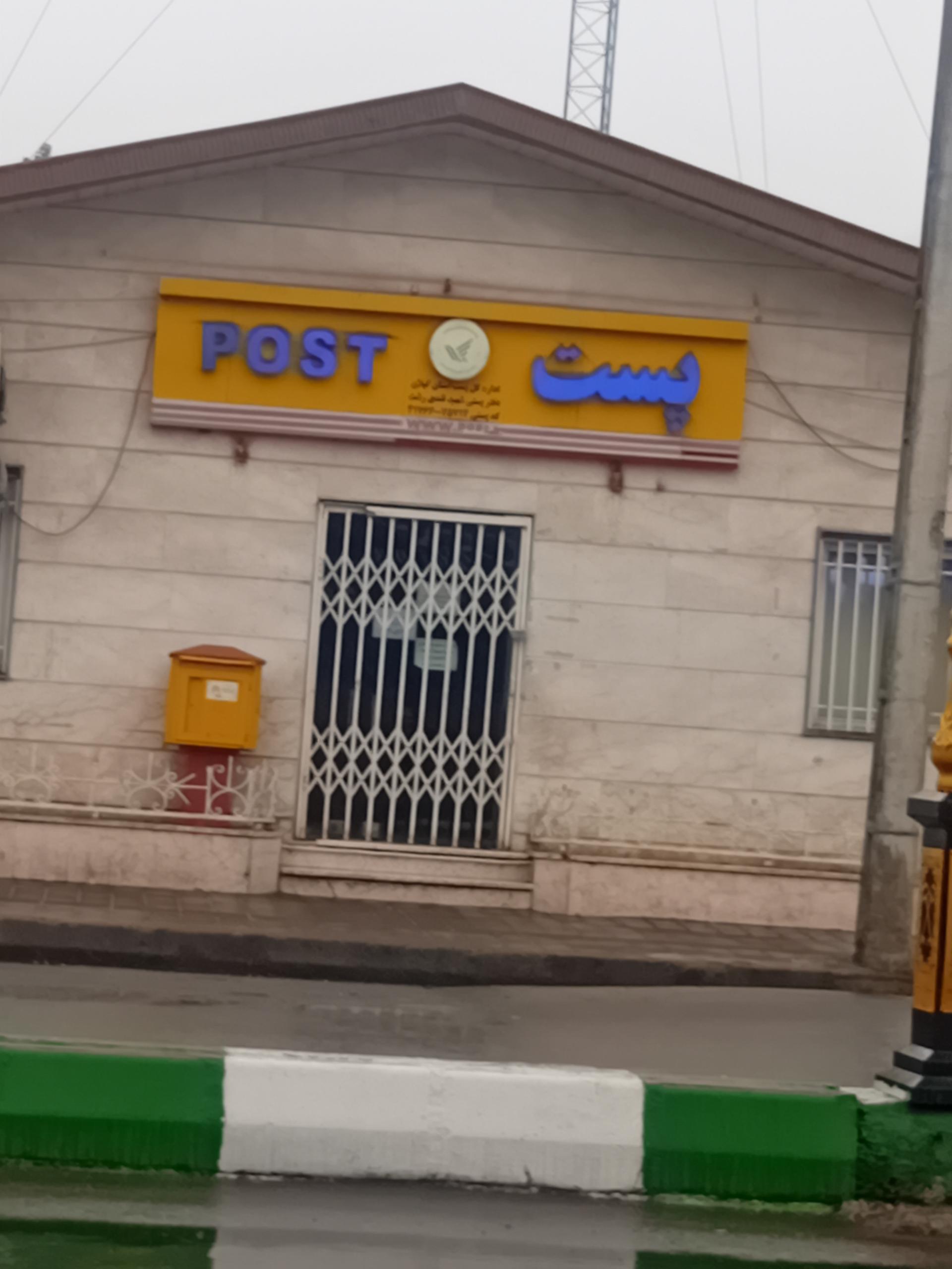 عکس دفتر پست مرکز شهید قندی شعبه پاستوریزه