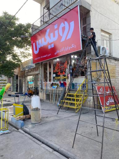 عکس ابزار آلات عباس بابایی