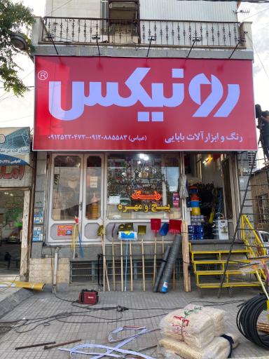 عکس ابزار آلات عباس بابایی