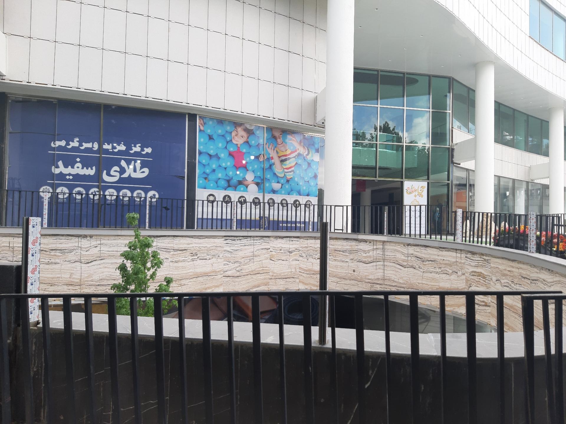 عکس مرکز خرید و سرگرمی طلای سفید