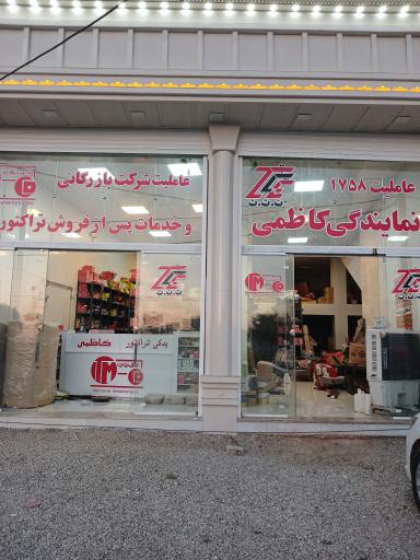 عکس عاملیت شرکت تراکتور سازی کاظمی