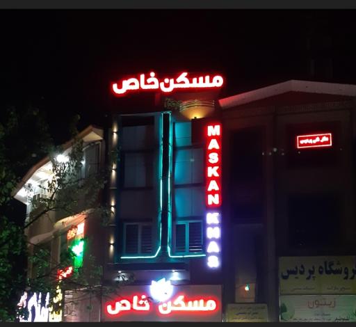 مسکن خاص