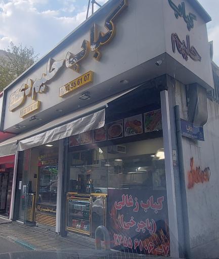 عکس کباب و حلیم دی 68