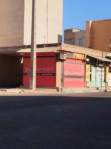 ادویه سرای ترنج