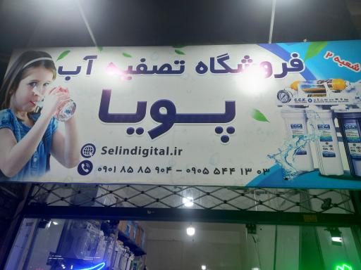 تصفیه آب پویا شعبه دوم