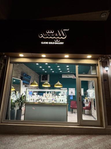 عکس گالری طلا کلیشه